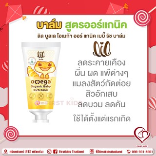 Lil Bulle Omega Organic Lotion Rich Balm ลดอาการคัน ยุง มด แมลงกัดต่อย  ลดบวม ลดรอยแดง 36717