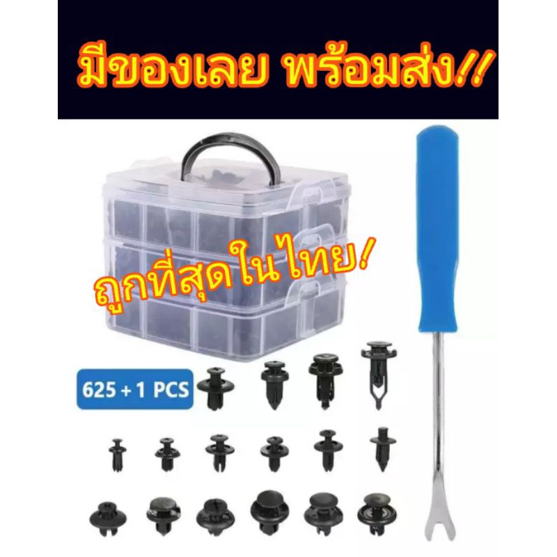 กิ๊ปล็อครถยนต์-พุก-625-ชิ้น-แถมฟรี-เหล็กงัด-มีของพร้อมส่ง-เก็บเงินปลายทาง