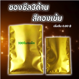 ซองซีล 3 ด้าน เนื้อพลาสติกเงา สีทองเข้ม  [100 ใบ]