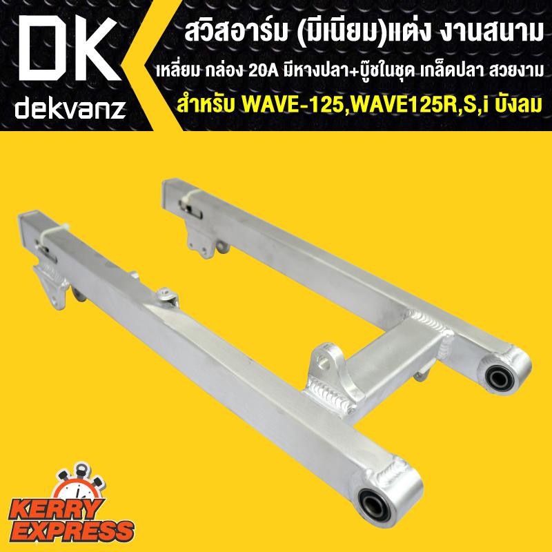 สวิงอาร์ม-สวิงอาร์ม-มีเนียม-แต่ง-wave-125-เวฟ125-r-s-i-บังลม-งานสนาม-เหลี่ยม-มีหางปลา-บู๊ซในชุด-ดกล็ดปลา-สวยงาม-แข็งแรง