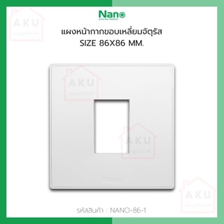 แผงหน้ากากขอบเหลี่ยมจตุรัส NANO ขนาด 86 x 86 มิล (1 ช่อง) (1ชิ้น) NANO-86-1