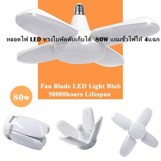 หลอดไฟ LED ทรงใบพัดพับเก็บได้ Fan Blade LED Bulb 80W ประหยัดกว่าไฟบ้านแถมขั้วไฟให้ 4แฉก