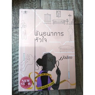 พันธนาการหัวใจ/มัลลิกา/หนังสือนิยายมือสอง