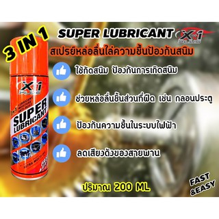 สเปรย์หล่อลื่น ป้องกันสนิม ซุปเปอร์ลูบริแคนท์ เอ็กซ์ วัน - พลัส  200 ml.