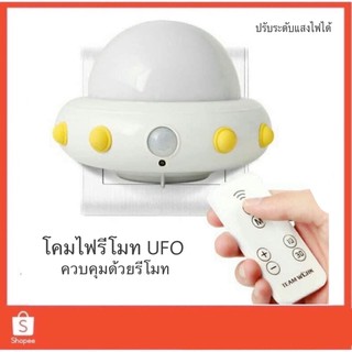 โคมไฟ UFO โคมไฟรีโมท ⭐️ ปรับระดับแสงไฟได้ ตั้งเวลาเปิดปิดได้