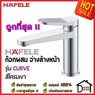 HAFELE ก๊อกผสม อ่างล้างหน้า รุ่น CURVE สีโครมเงา BASIN TAP MiXER 589.68.060 ก๊อกอ่างล้างหน้า เฮเฟเล่ ของแท้100%