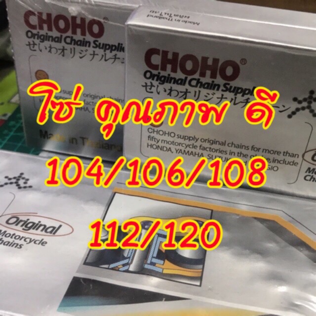 โซ่ดี-ราคา-ประหยัด-โซ่-choho-คุณภาพดี-ราคา-ประหยัด