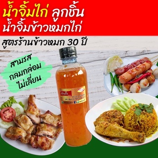 น้ำจิ้มไก่ อร่อย สูตรร้าน30ปี น้ำจิ้มข้าวหมก น้ำจิ้มลูกชิ้น น้ำจิ้มปลาเผา