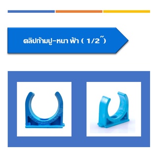 แค้มป์ก้ามปู แค้มก้ามปู คลิปจับท่อ ตัวยึดท่อ pvcขนาด1/2"(4หุน)-3/4"(6หุน)และขนาด 1นิ้ว(10ชิ้น/แพ็ค)