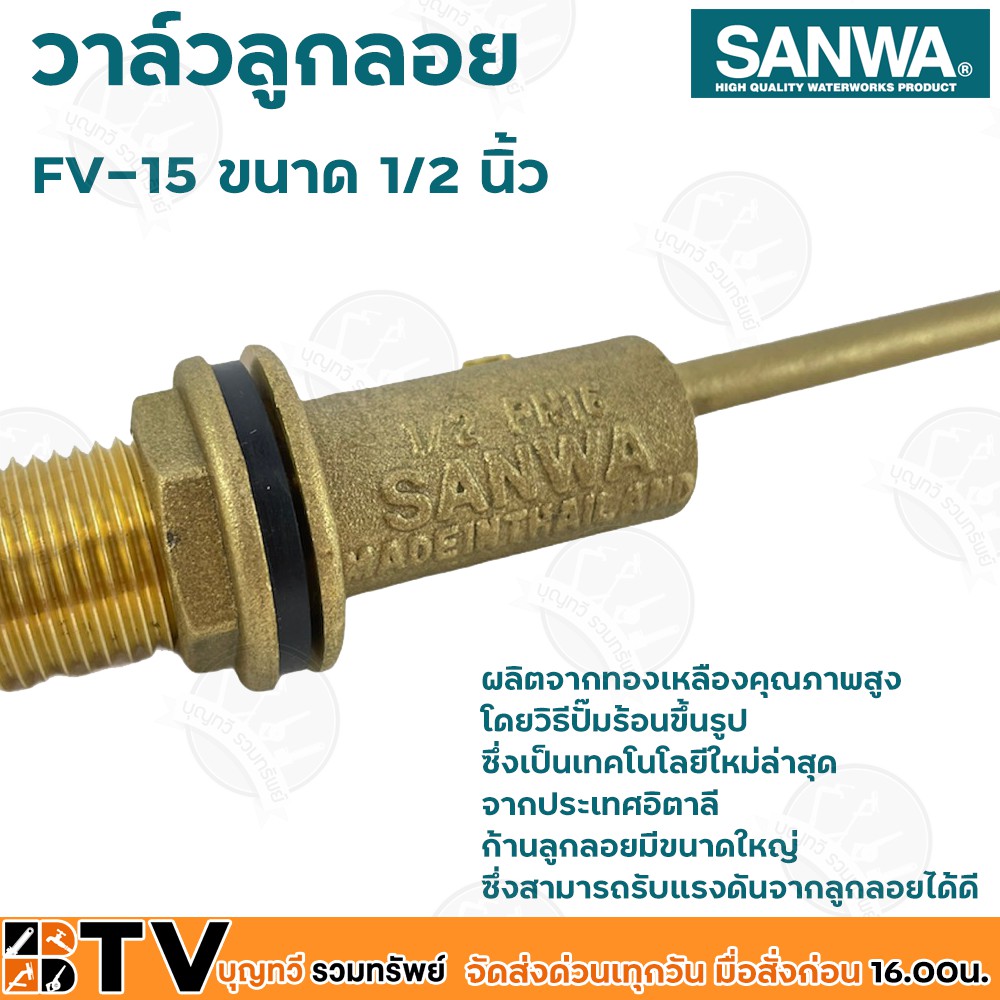 sanwa-ลูกลอย-ลูกลอยพลาสติก-วาล์วลูกลอย-ซันวา-ขนาด-1-2-นิ้ว-รุ่น-fv-15-ผลิตจากทองเหลืองคุณภาพสูง-ก้านลูกลอยมีขนาดใหญ่-มีบ