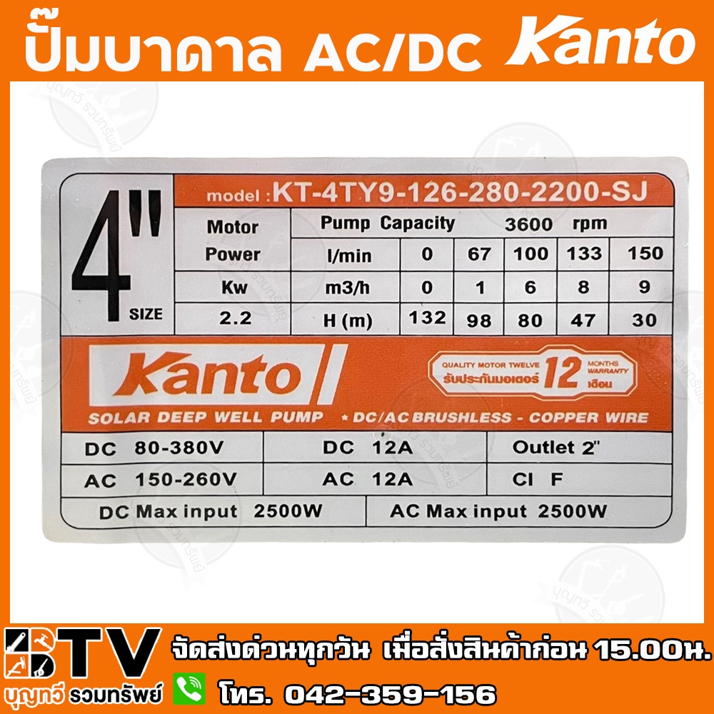 kanto-ปั๊มบาดาล-ac-dc-hybrid-2200w-ท่อออก-2-นิ้ว-บัสเลส-ลงบ่อ-4-head-max-132-เมตร-รุ่น-kt-4ty9-126-280-2200-sj