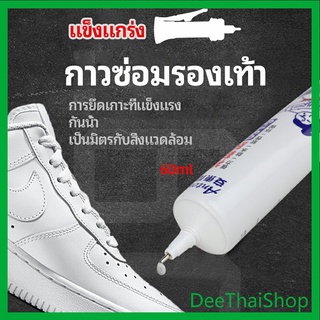 DeeThai กาวพิเศษสำหรับซ่อมรองเท้า แบบกันน้ำ100%  กาวเรซินอ่อน เป็นมิตรกับสิ่งแวดล้อม shoe repair glue