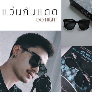 ภาพหน้าปกสินค้า(พร้อมส่ง)⚡ แว่นตากันแดด สีดำ🕶 ใช้ได้ทั้งหญิง-ชาย แว่นกันแดดแฟชั่น เก็บทรงสวย แว่นตาผู้ชาย แว่นกันแดด : Do hight ซึ่งคุณอาจชอบราคาและรีวิวของสินค้านี้