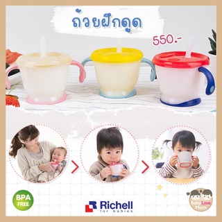 Richell ริชเชล แก้วหัดดื่ม แก้วหัดดูด ถ้วยหัดดื่ม ถ้วยหัดดูด Straw Training Mug 150 ML