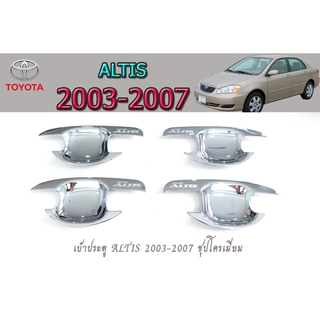 เบ้ามือจับ/เบ้ากันรอย/เบ้ารองมือเปิดประตู โตโยต้า อัลติส Toyota ALTIS 2003-2007 ชุบโครเมี่ยม