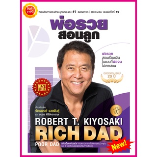 หนังสือ พ่อรวยสอนลูก Rich Dad Poor Dad ให้ความรู้เรื่องทางการเงิน การลงทุน การทำธุริจ และหนทางสู่การมีอิสระภาพทางการเงิน