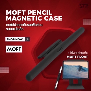 ภาพหน้าปกสินค้าMOFT Pencil Case ปลอกปากกา เจน 2 ระบบแม่เหล็ก ปลอกปากกาทัชสกรีนกันลื่น กันรอยขีดข่วน ซึ่งคุณอาจชอบสินค้านี้