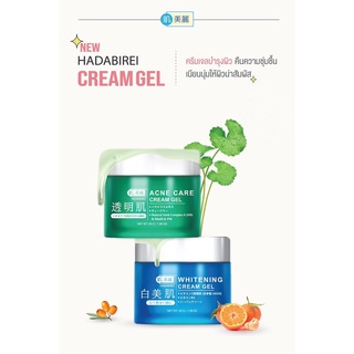 [พร้อมส่ง] Hadaabirei Cream Gel ฮาดะบิเรอิ ครีม เจล 45ก. (มี 2 สูตร)