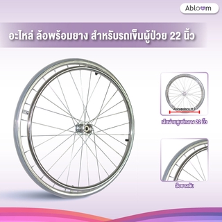 Abloom อะไหล่ ล้อพร้อมยาง สำหรับรถเข็นผู้ป่วย 22 นิ้ว (ราคาต่อล้อ) Spare part Wheel 22 inch