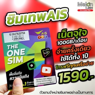 ภาพขนาดย่อของสินค้าซิมเทพAis มาราธอน ปริมาณ 100GB/เดือน เร็ว 15Mbps ไม่ลดสปีด ใช้งาน 1 ปี ซิมรายปี ซิม เทพ ไม่ต้องเติมเงินรายเดือน โทรฟรี