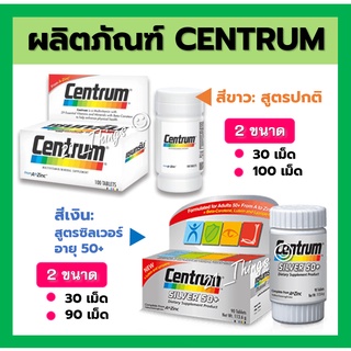 Centrum เซ็นทรัม A to Z Centrum Silver มี 2 สูตร สีขาว = สูตรปกติ (30 / 100 เม็ด) สีเงิน = สูตรซิลเวอร์ (30 / 90 เม็ด)