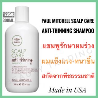 🔥แชมพูลดผมร่วง พอล มิทเชล🔥Paul Mitchell Tea Tree Scalp Care Anti-Thinning Shampoo 300ml.