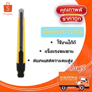 🔥ลดสูงสุด 50%🔥 คัตเตอร์ คัตเตอร์ olfa คัตเตอร์ OLFA สีเหลือง ใบมีดคุณภาพดี มีความคมสูงพร้อมส่ง มีเก็บปลายทาง 🔥