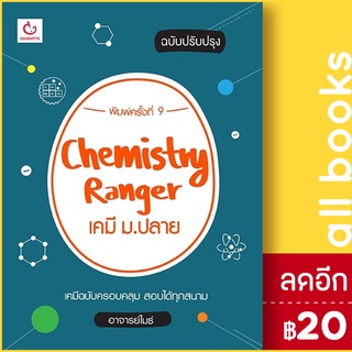 Chemistry Rangerเคมี ม.ปลาย(ปรับปรุง) (พ.9) | GANBATTE อาจารย์ไมธ์