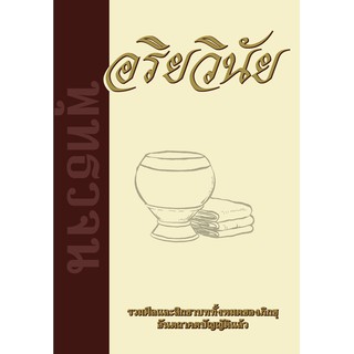 ภาพหน้าปกสินค้าหนังสือพุทธวจนอริยวินัย ที่เกี่ยวข้อง