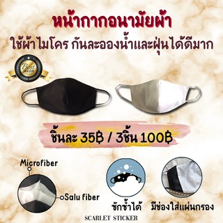 หน้ากากอนามัยแบบผ้า ชิ้นละ35฿ / 3ชิ้น100฿ ผ้าไมโครกันน้ำ