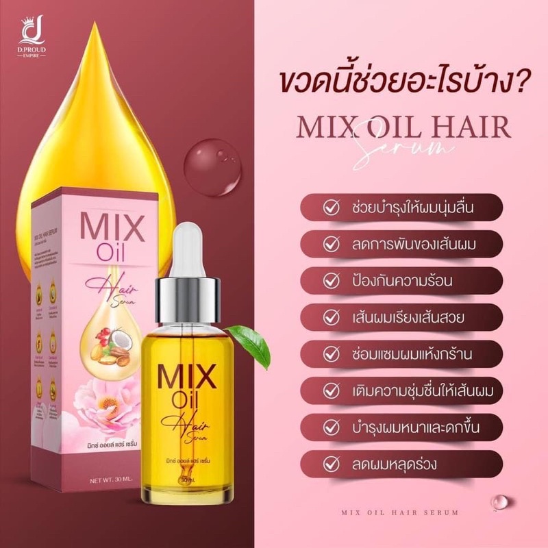 เซรั่มมิกซ์ออย-mix-oil-เซรั่มนมม้า