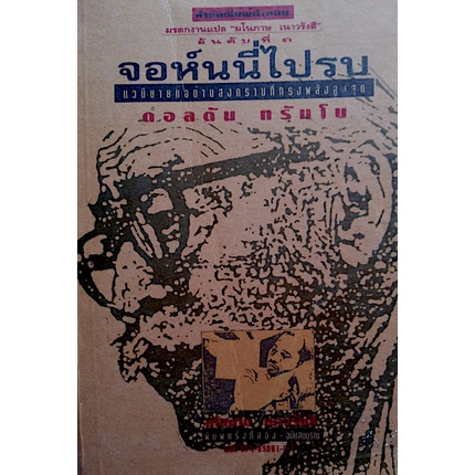 จอห์นนีไปรบ-johnny-got-his-gun-by-dalton-trumbo-ดอลตัน-ทรัมโบ-มโนภาษ-เนาวรังสี-แปล