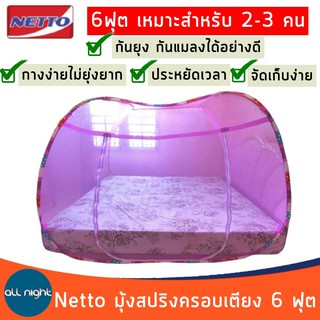 มุ้งเหลี่ยมสปริง มุ้งกันยุง มุ้ง NETTO มุ้งเต็นท์ 1 ประตู ขนาด 6 ฟุต 180x200ซม. นอนได้2-3คน อากาศถ่ายเทได้ดี