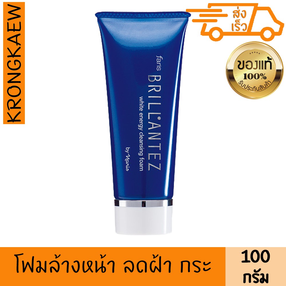 ฟาริส-โฟม-ลดเลือนฝ้า-ระยะเริ่มต้น-บรียังเต-100-กรัม-faris-brillantez-white-energy-cleansing-foam-100-g