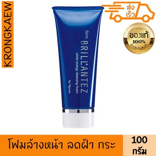 ฟาริส โฟม ลดเลือนฝ้า ระยะเริ่มต้น บรียังเต 100 กรัม FARIS BRILLANTEZ WHITE ENERGY CLEANSING FOAM 100 g