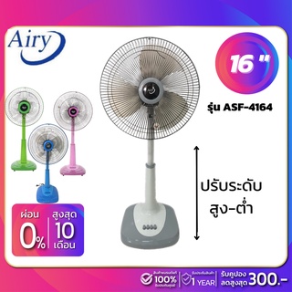 ภาพหน้าปกสินค้าAiry พัดลมปรับระดับ (สไลด์) รุ่น ASF-4164 ขนาด 16 นิ้ว (คละสี) ซึ่งคุณอาจชอบราคาและรีวิวของสินค้านี้