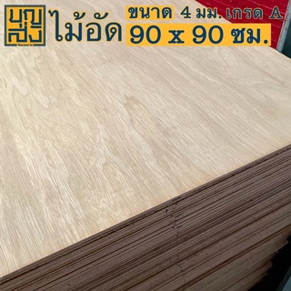 ไม้อัด เกรด A หนา 4 มม. ขนาด 90x90 ซม.