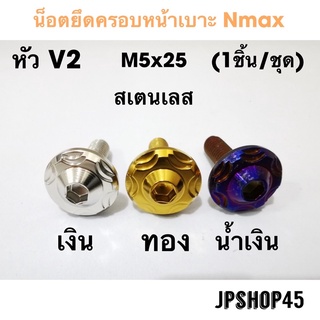 ภาพหน้าปกสินค้าน็อตหน้าเบาะ หัว V2 สำหรับ New Nmax 2020 - 2023 และ 2016 - 2019 Seat Bolt Tab Screw ที่เกี่ยวข้อง