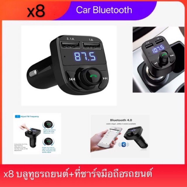 x8 บลูทูธรถยนต์+ที่ชาร์จมือถือรถยนต์ multifunction wireless car MP3