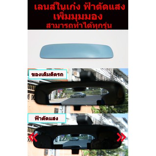 เลนส์กระจกในเก๋ง (ในห้องโดยสาร) ตัดแสงสีฟ้า สำหรับ  HONDA CITY GM6 ปี 2014 + JAZZ GE - GK ปี 2008 +  CIVIC FD FB FC FK ป