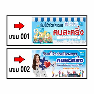 เช็ครีวิวสินค้าป้ายไวนิล "โครงการคนละครึ่ง" แนวนอน