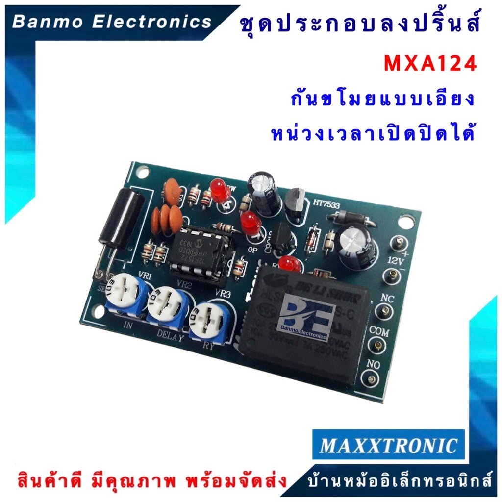 maxxtronic-mxa124-กันขโมยแบบเอียง-หน่วงเวลาเปิดปิดได้-แบบลงปริ้นแล้ว-mxa124