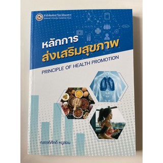 9786164262102 หลักการส่งเสริมสุขภาพ