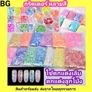 กลิตเตอร์ Glitter ติดเล็บ แต่งลูกโป่ง กระดาษโปรย เปเปอร์ชูด บรรจุ 20-100กรัม