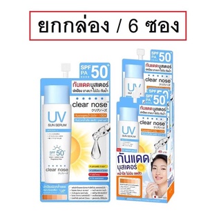 (ยกกล่อง/6ซอง) Clear Nose UV Sun Serum SPF50+ PA++++ 7ml เคลียร์โนต ยูวี ซัน เซรั่ม กันแดด