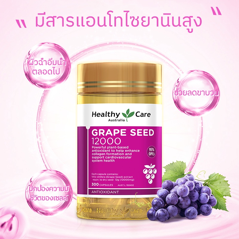 ภาพสินค้าHealthy Care Grape Seed Extract 300capsules 12000mg 300capsules เฮลท์ตี้ แคร์ อาหารเสริมสารสกัดจากเมล็ดองุ่นเข้มข้น จากร้าน sukaipap บน Shopee ภาพที่ 2