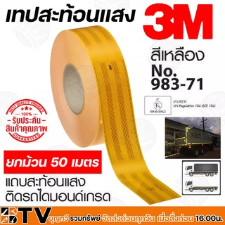 3M เทปสะท้อนแสง แถบสะท้อนแสง ยกม้วน 50เมตร (สีเหลือง) (กวาง55มม) ไดมอนด์เกรด สติ๊กเกอร์สะท้อนแสงติดรถบรรทุก