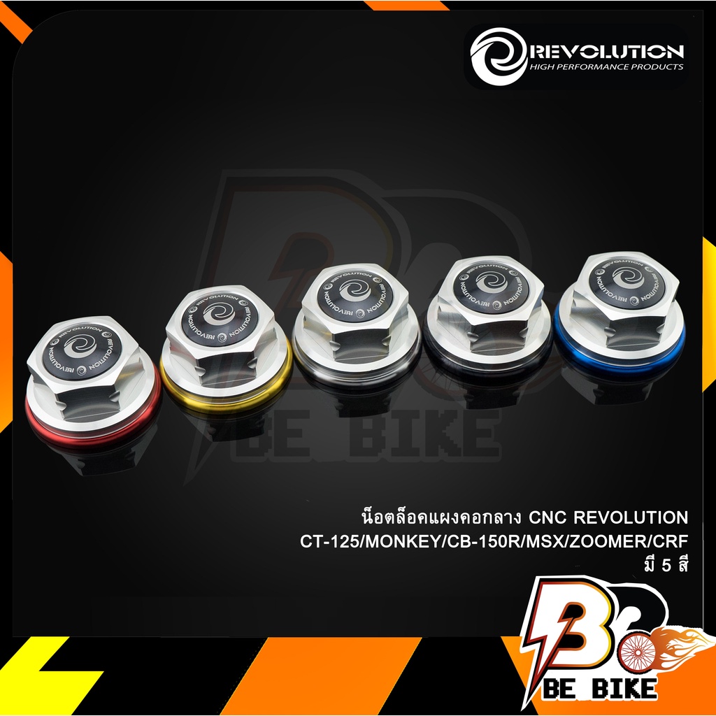 น็อตล็อคแผงคอกลาง-cnc-revolution-ct-125-monkey-cb-150r-msx-zoomer-crf