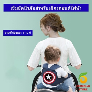 chokchaistore สายรัดกันตกรถ เข็มขัดนิรภัยรถจักรยานยนต์   Child bicycle seat belt