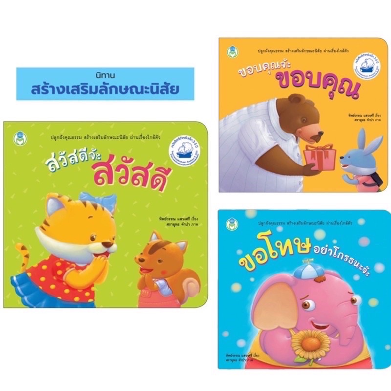 หนังสือ-นิทานเด็ก-สร้างเสริมลักษณะนิสัย-ผ่านเรื่องใกล้ตัว-เช่น-กล่าว-สวัสดี-ขอบคุณ-ขอโทษ-ขายแยกเล่ม-โลกหนังสือ